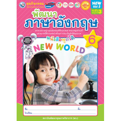 New Special Set ชุดกิจกรรมพัฒนาทักษะพื้นฐานการเรียนรู้ พัฒนาภาษาอังกฤษ เล่ม 6